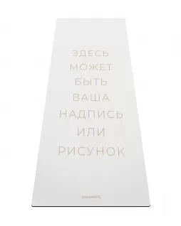 Премиум коврик для йоги с индивидуальным дизайном